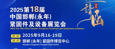 Exhibition Preview: 2025 The 18th China Handan(Yongnian) Fasteners and equipment exhibition